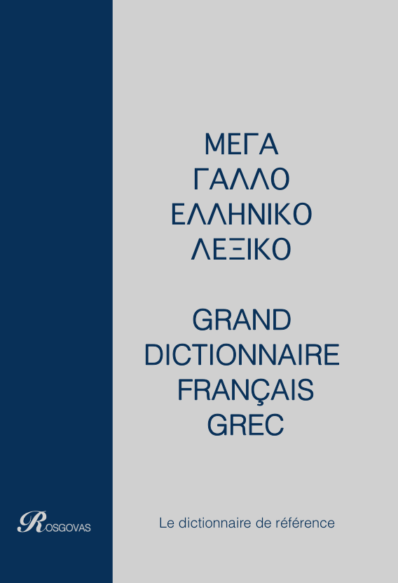 ΓΑΛΛΟΕΛΛΗΝΙΚΟ και ΕΛΛΗΝΟΓΑΛΛΙΚΟ ΛΕΞΙΚΟ Ροσγοβάς